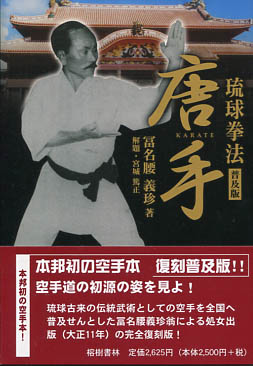 琉球拳法唐手(富名腰義珍 著) / 古本、中古本、古書籍の通販は「日本の