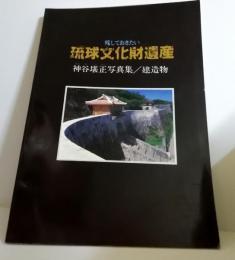 残しておきたい琉球文化財遺産 : 神谷堪正写真集 : 建造物