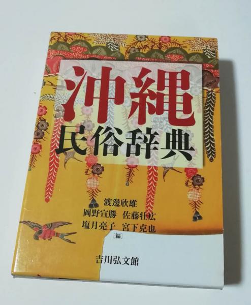 沖縄民俗辞典 | 渡邊 欣雄 |本 | 通販 | Amazon