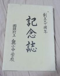 創立九十周年記念誌　沖縄県国頭村立奥小中学校