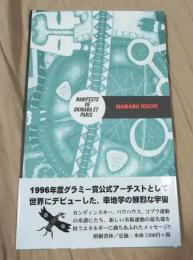 止まることなく旅をしよう、時は必ずくるよ 幸地学美術論集