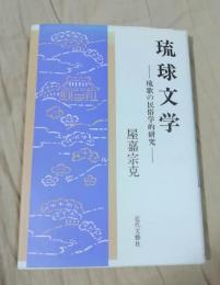 琉球文学 : 琉球の民俗学的研究
