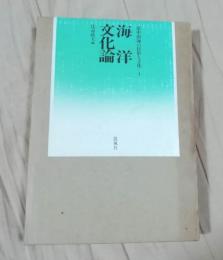 海洋文化論　環中国海の民俗と文化1