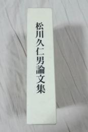  松川久仁男論文集　日の丸君が代論 :