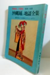沖縄踊い地謡全集 : 舞踊曲・民踊曲・歌劇・組踊 : 御前風より民踊曲カチャシーまで