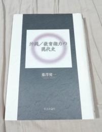 沖縄/教育権力の現代史