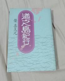 道之島紀行