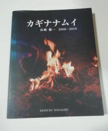 カギナナムイ　2008-2019　写真集