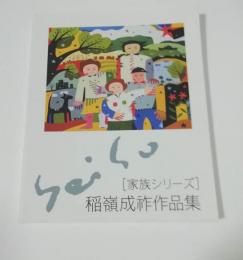 稲嶺成祚作品集 : [家族シリーズ]