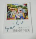 稲嶺成祚作品集 : [家族シリーズ]