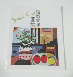 稲嶺成祚画集