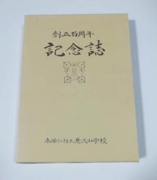 創立百周年記念誌　今帰仁村立兼次小学校