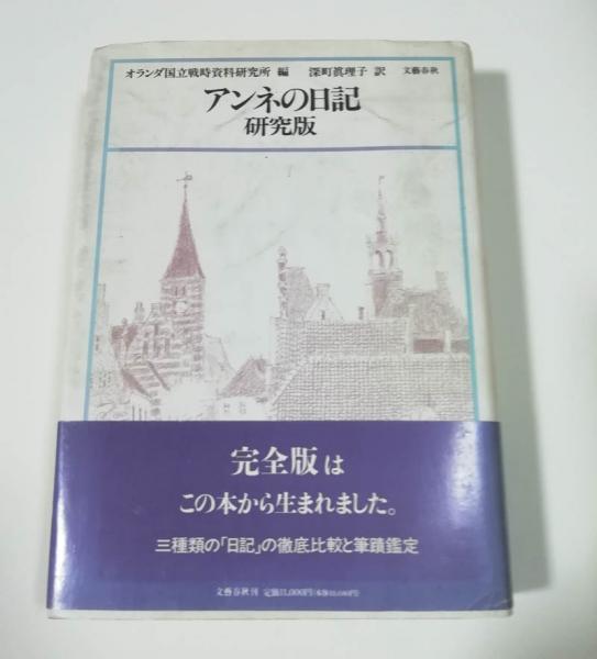 アンネの日記 : 研究版(アンネ・フランク 著 ; オランダ国立戦時