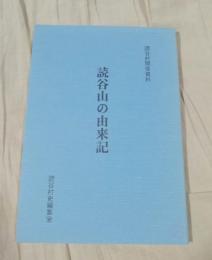 読谷山の由来記　読谷村関係資料