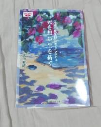 死を想い生を紡ぐ : 「沖縄の死生観」論考とインタビュー