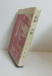 山原の土俗 : 付・南島説話