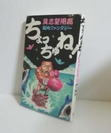 ちょっちゅね! : 具志堅用高脳内ファンタジー