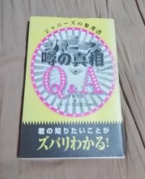 ジャニーズ噂の真相Q&A