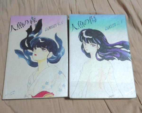 人魚の森 高橋留美子 1988年　初版本 人魚の森』｜感想・レビュー - 読書メーター