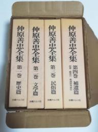 仲原善忠全集　全巻セット