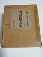仲原善忠全集　全巻セット