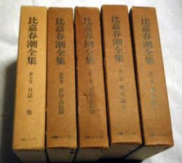 比嘉春潮全集　全5巻セット