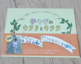 絵本　子ヤギのキラリとキララ