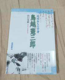 琉球おもろ学者鳥越憲三郎