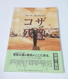 コザ残像 : フォート・コレクション