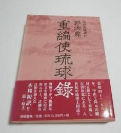 郭汝霖　重編使琉球録 (冊封琉球使録集成2)