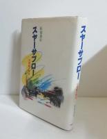 スヤーサブロー : 宮城嗣吉物語　