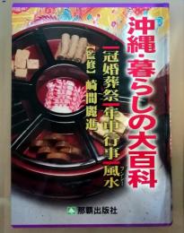 沖縄・暮らしの大百科　冠婚葬祭・年中行事・風水