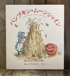 パンプキン・ムーンシャイン