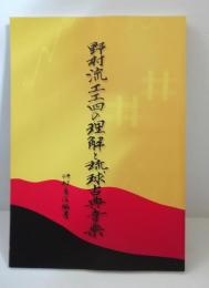 野村流工工四の理解と琉球古典音楽