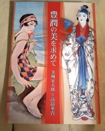豊潤の美を求めて : 金城安太郎と高畠華宵