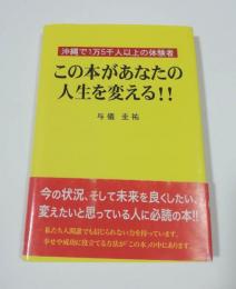 この本があなたの人生を変える!! : 沖縄で1万5千人以上の体験者