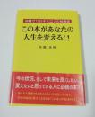 この本があなたの人生を変える!! : 沖縄で1万5千人以上の体験者