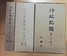 行政記録　総合版　1～6巻　沖縄県