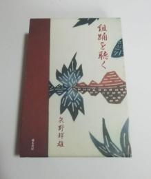 組踊を聴く