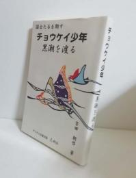 チョウケイ少年黒潮を渡る : 国士たるを期す