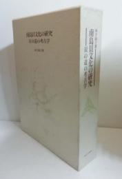 南島貝文化の研究 : 貝の道の考古学