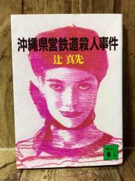 沖縄県営鉄道殺人事件