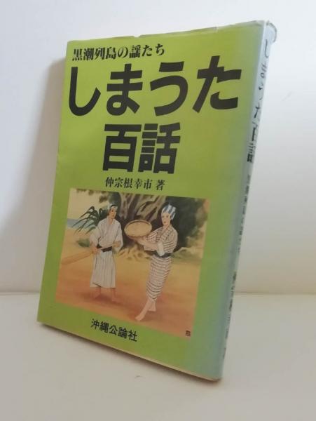 青い目が見た「大琉球」(ラブ・オーシュリ, 上原正稔 編著