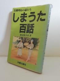 しまうた百話　黒潮列島の謡たち