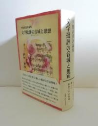 平敷武蕉評論集　 文学批評の音域と思想