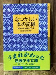 なつかしい本の記憶　岩波少年文庫の50年 岩波少年文庫