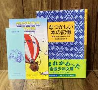 なつかしい本の記憶　岩波少年文庫の50年 岩波少年文庫