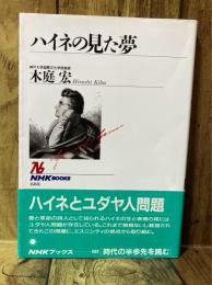 ハイネの見た夢　NHKブック688