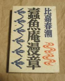 蠹魚庵漫章