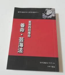 実用四柱推命　 養命・芸海法
